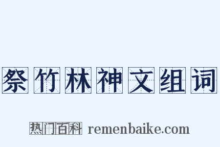 祭竹林神文组词是什么意思的图片